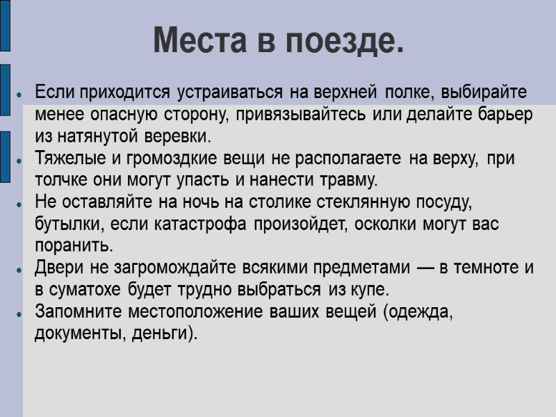 Места в поезде. Если приходится устраиваться на верхней полке, выбирайте менее опасную сторону, привязывайтесь